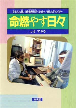 命燃やす日々 自らガンと闘いある難病患者の『生きる！』を撮ったディレクター