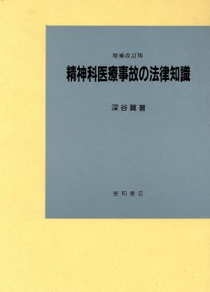 精神科医療事故の法律知識