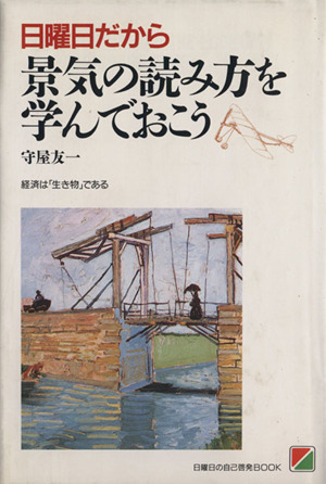 日曜日だから景気の読み方を学んでおこう 経済は「生き物」である 日曜日の自己啓発BOOK