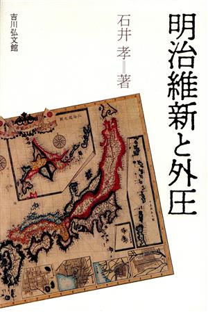 明治維新と外圧