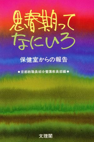 思春期ってなにいろ 保健室からの報告