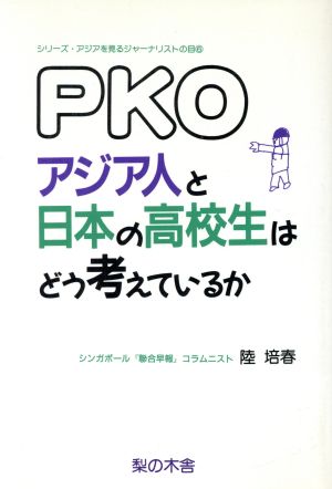 PKO・アジア人と日本の高校生はどう考えているか シリーズ・アジアを見るジャーナリストの目6