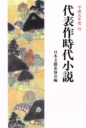 代表作時代小説(39(平成5年度))