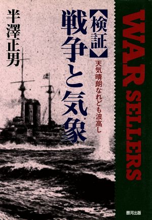 検証 戦争と気象 天気晴朗なれども波高し 銀河ウォーセラーズ