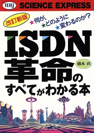 ISDN革命のすべてがわかる本 何が、どのように変わるのか？ HBJ SCIENCE EXPRESS