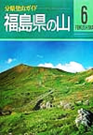 福島県の山 分県登山ガイド6