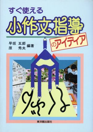 すぐ使える小作文指導のアイディア