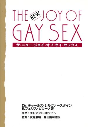 ザ・ニュー・ジョイ・オブ・ゲイ・セックス