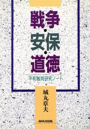 戦争・安保・道徳 平和教育研究ノート