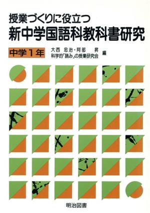 授業づくりに役立つ新中学国語科教科書研究(中学1年)