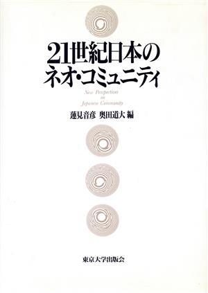 21世紀日本のネオ・コミュニティ