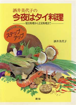 酒井美代子の今夜はタイ料理 屋台料理から王宮料理まで