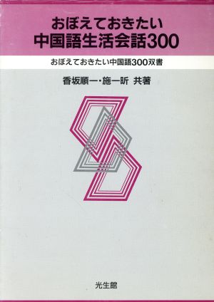 おぼえておきたい中国語生活会話300 おぼえておきたい中国語300双書