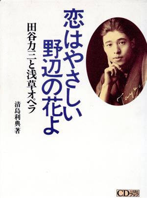 恋はやさしい野辺の花よ 田谷力三と浅草オペラ 大月CDブック