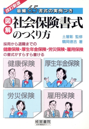 図解 社会保険書式のつくり方