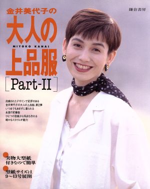 金井美代子の大人の上品服(Part2)