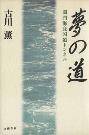 夢の道 関門海底国道トンネル