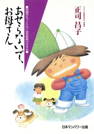 あせらないで、お母さん 問題児をつくらない幼児教育のすすめ