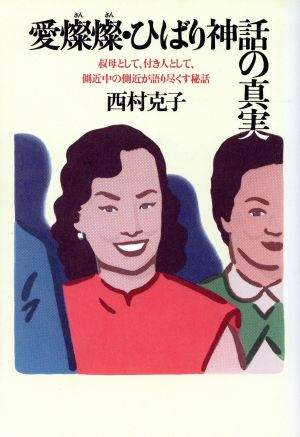 愛燦燦・ひばり神話の真実 叔母として、付き人として、側近中の側近が語り尽くす秘話