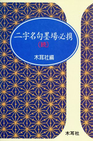 続 二字名句墨場必携 木耳社手帖シリーズ