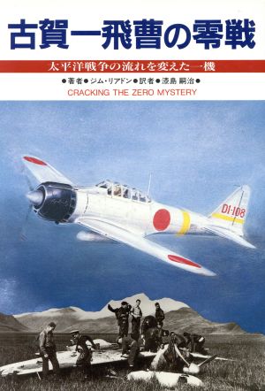 古賀一飛曹の零戦 太平洋戦争の流れを変えた一機