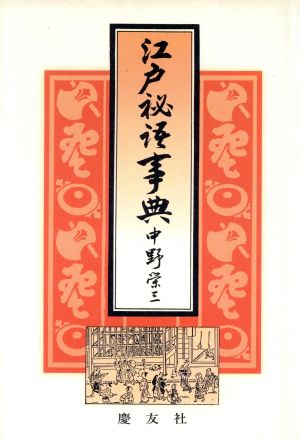 江戸秘語辞典