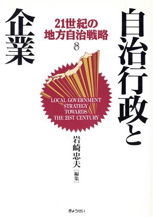 自治行政と企業 21世紀の地方自治戦略8