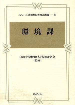 環境課 シリーズ市町村の実務と課題17