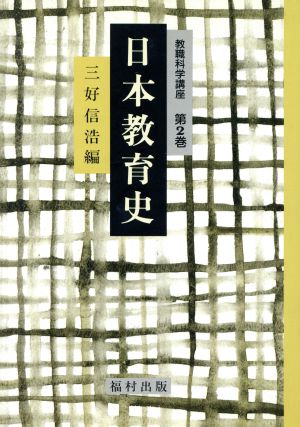 日本教育史 教職科学講座第2巻