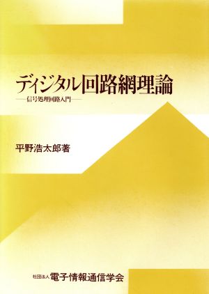 ディジタル回路網理論 信号処理回路入門