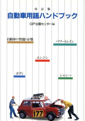 自動車用語ハンドブック