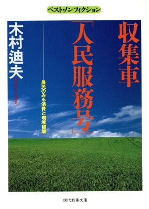 収集車「人民服務号」 農民のみる消費と環境破壊 現代教養文庫ベスト・ノンフィクション