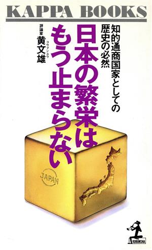 日本の繁栄はもう止まらない 知的通商国家としての歴史の必然 カッパ・ブックス