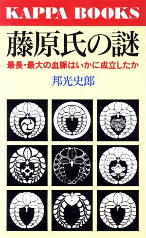 藤原氏の謎 最長・最大の血脈はいかに成立したか カッパ・ブックス