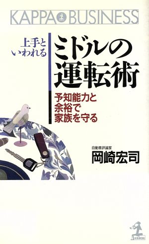 上手といわれるミドルの運転術 予知能力と余裕で家族を守る カッパ・ビジネス