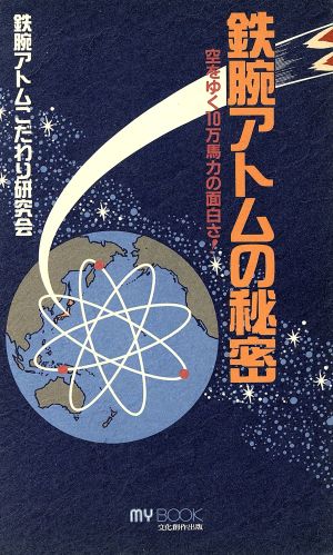 鉄腕アトムの秘密 空をゆく10万馬力の面白さ！ MY BOOK