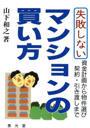 失敗しないマンションの買い方 資金計画から物件選び契約・引き渡しまで