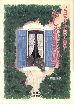 おしゃれ生活学 プロヴァンスの香りと暮らし