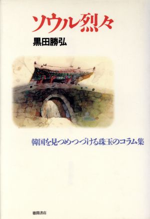 ソウル烈々 韓国を見つめつづける珠玉のコラム集