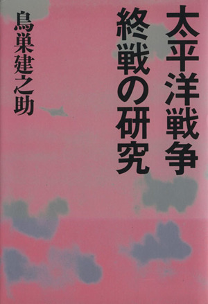 太平洋戦争終戦の研究