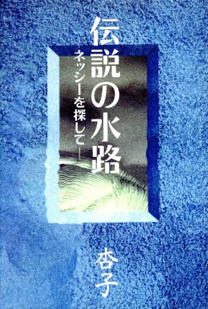 伝説の水路 ネッシーを探して