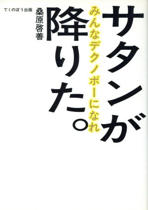 サタンが降りた。 みんなデクノボーになれ