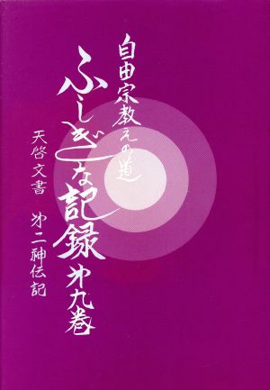 自由宗 教えの道 ふしぎな記録(第9巻)