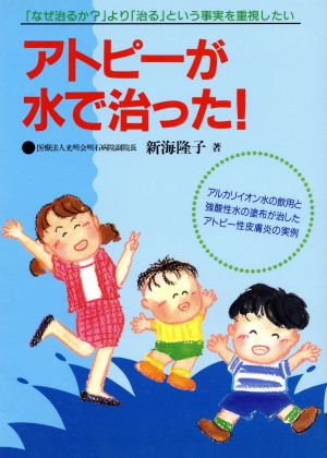 アトピーが水で治った！ 元気健康ブックス