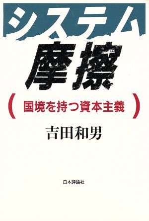 システム摩擦 国境を持つ資本主義