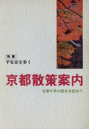 京都散策案内 古都千年の歴史を訪ねて U BOOKS