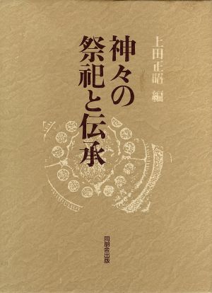 神々の祭祀と伝承松前健教授古稀記念論文集