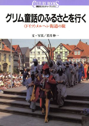 グリム童話のふるさとを行く 「ドイツ」メルヘン街道の旅 講談社カルチャーブックス82