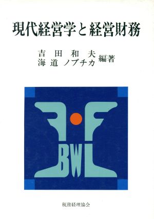 現代経営学と経営財務