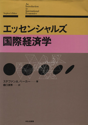 エッセンシャルズ国際経済学